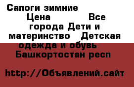 Сапоги зимние Skandia Tex › Цена ­ 1 200 - Все города Дети и материнство » Детская одежда и обувь   . Башкортостан респ.